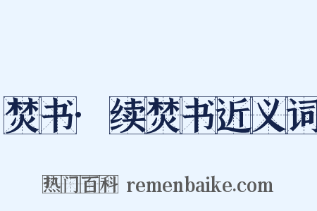 焚书·续焚书近义词是什么意思的图片